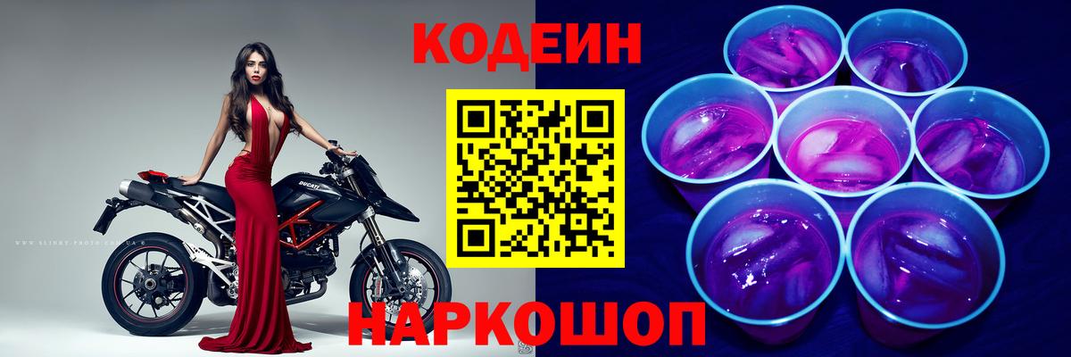 Кодеин напиток Lean (лин)  Вход с VPN  Новозыбков  Кодеиновый сироп Lean Purple Drank 